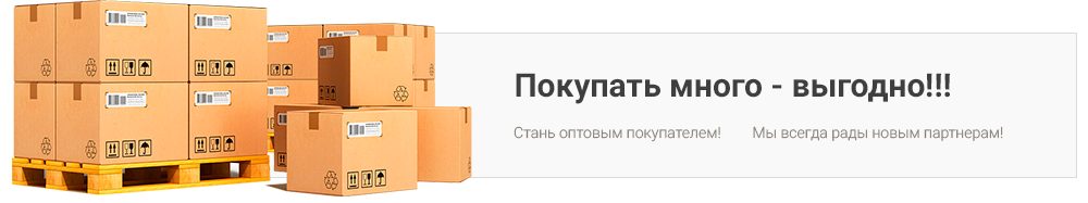 Скидки оптовикам до 15%