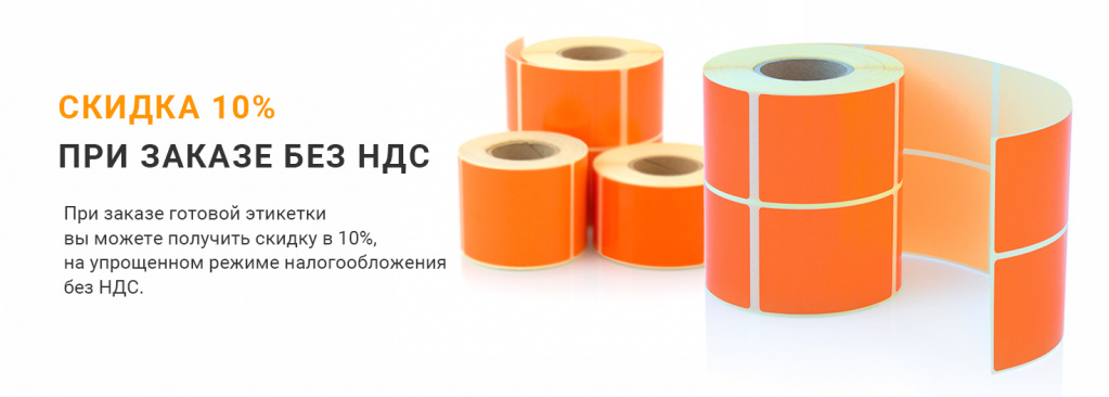 Скидка 10% при заказе без НДС