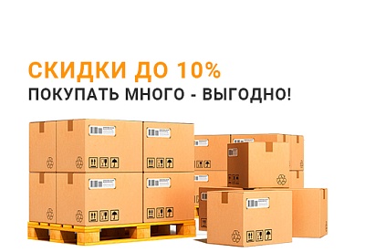 Покупать много - выгодно!