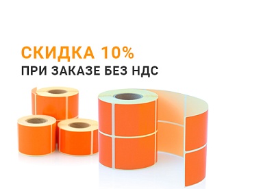 Скидка 10% при заказе без НДС