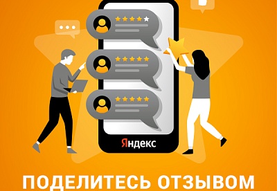Поделитесь отзывом в Яндексе